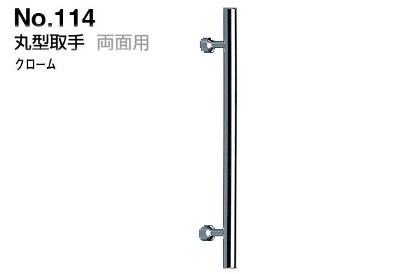 No.114 丸型取手 (両面用) クローム