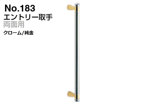 No.183 エントリー取手 (両面用) クローム・純金