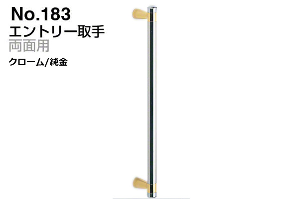 No.183 エントリー取手 (両面用) クローム・純金