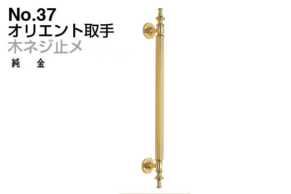 No.37 オリエント取手 (木ネジ止メ) 純金