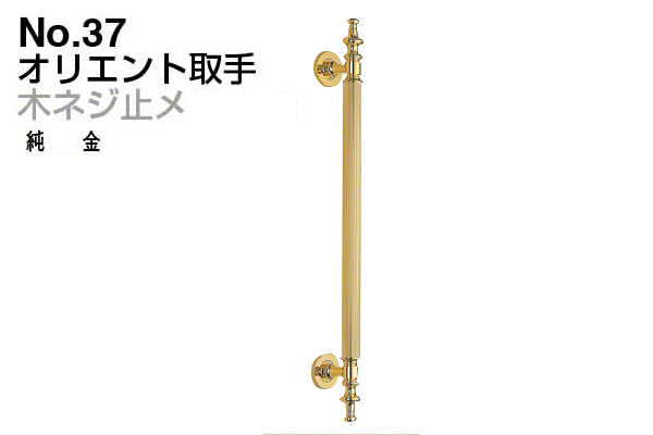 No.37 オリエント取手 (木ネジ止メ) 純金