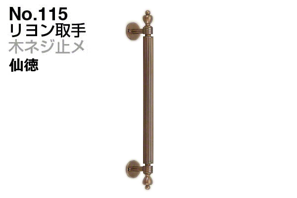 No.115 リヨン取手 (木ネジ止メ) 仙徳