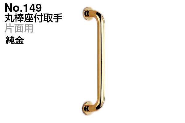 No.149 丸棒座付取手 (片面用) 純金
