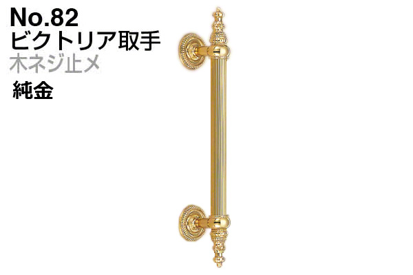 No.82 ビクトリア取手 (木ネジ止メ) 金
