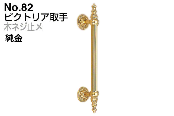 No.82 ビクトリア取手 (木ネジ止メ) 金