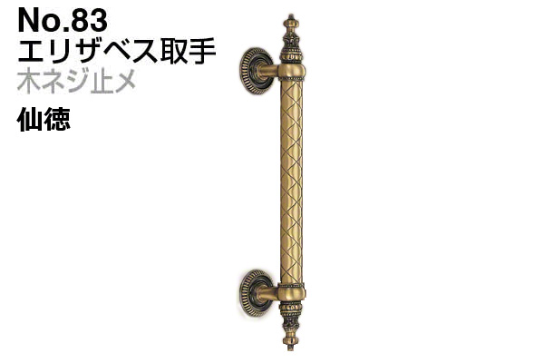 No.83 エリザベス取手 (木ネジ止メ) 仙徳