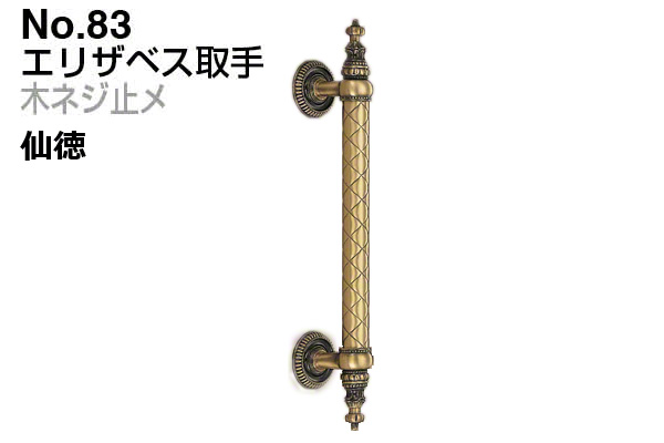 No.83 エリザベス取手 (木ネジ止メ) 仙徳