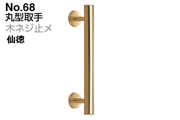 No.68 丸型取手 (木ネジ止メ) 金