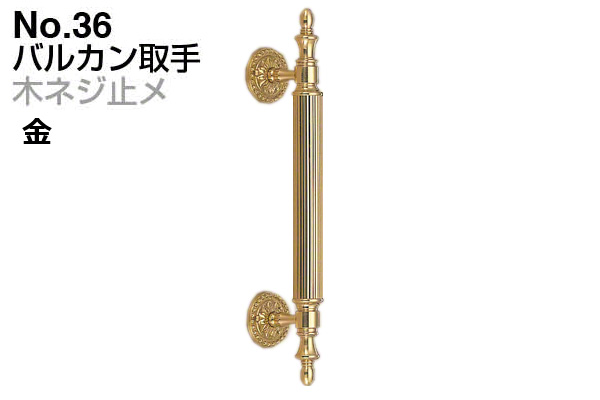 No.36 バルカン取手 (木ネジ止メ) 金