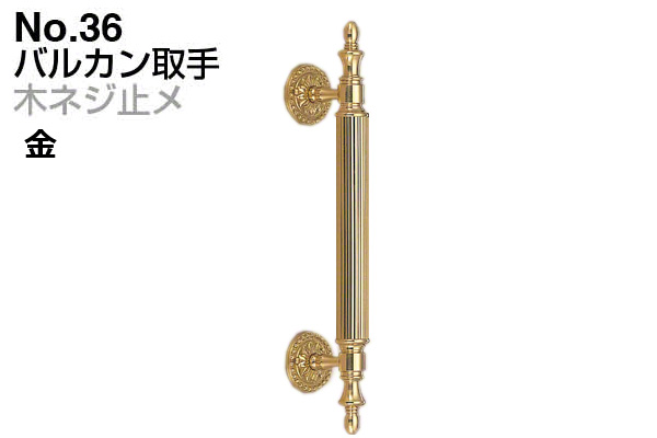 No.36 バルカン取手 (木ネジ止メ) 金