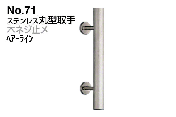 No.71 ステンレス丸型取手 (木ネジ止メ) ヘアーライン