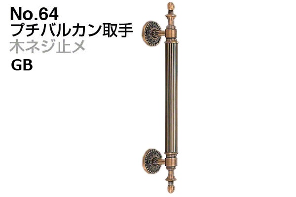 No.64 プチバルカン取手 (木ネジ止メ) GB