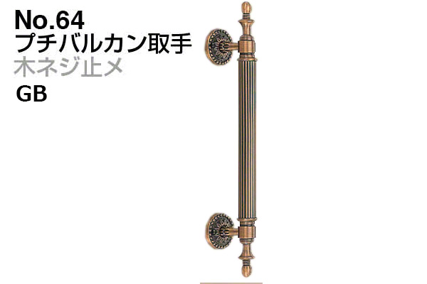 No.64 プチバルカン取手 (木ネジ止メ) GB