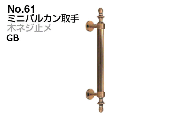 No.61 ミニバルカン取手 (木ネジ止メ) GB