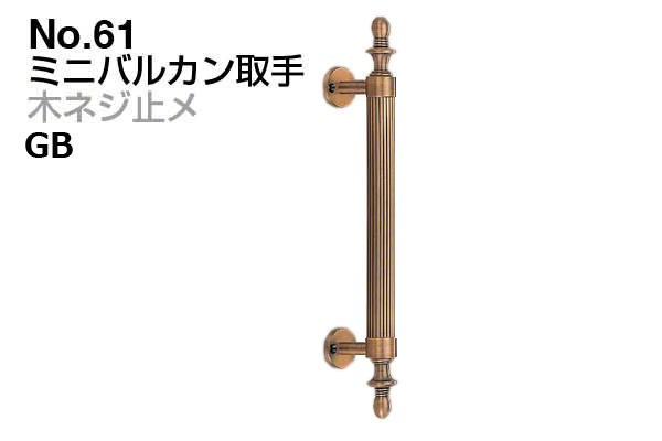 No.61 ミニバルカン取手 (木ネジ止メ) GB