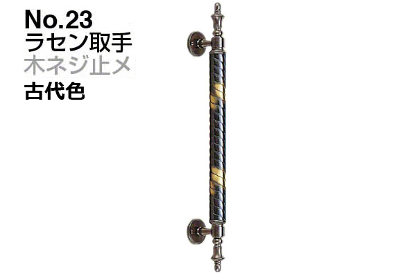 No.23 ラセン取手 (木ネジ止メ) 古代色