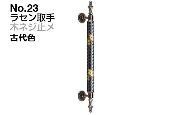No.23 ラセン取手 (木ネジ止メ) 古代色