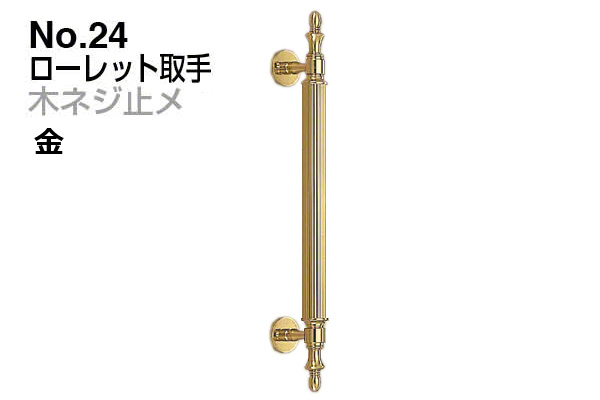No.24 ローレット取手 (木ネジ止メ) 金