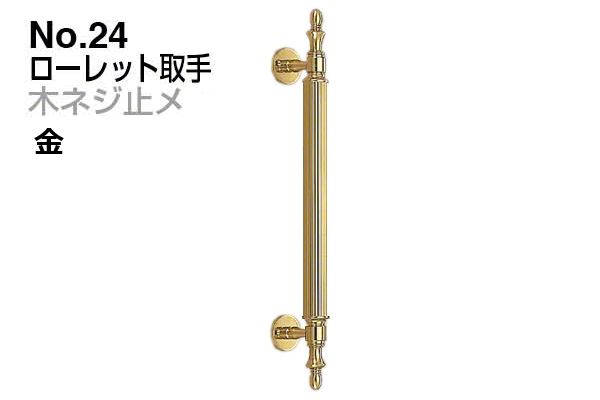 No.24 ローレット取手 (木ネジ止メ) 金