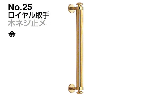No.25 ロイヤル取手 (木ネジ止メ) 金