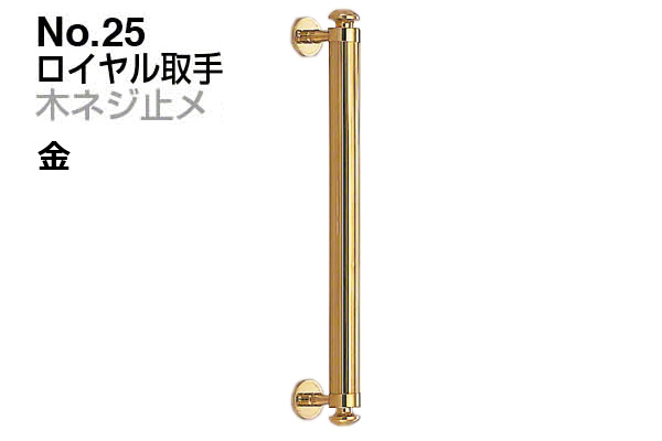 No.25 ロイヤル取手 (木ネジ止メ) 金