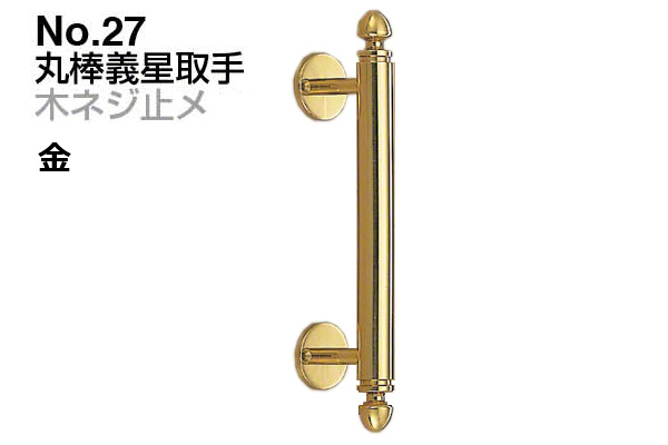 No.27 丸棒義星取手 (木ネジ止メ) 金