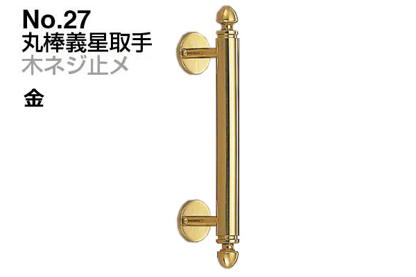 No.27 丸棒義星取手 (木ネジ止メ) 金