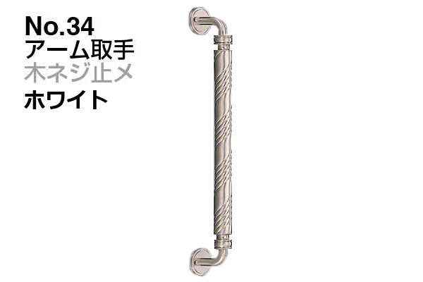 No.34 アーム取手 (木ネジ止メ) ホワイト