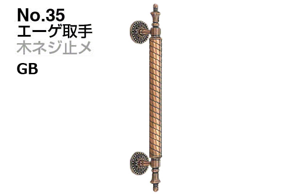 No.35 エーゲ取手 (木ネジ止メ) GB