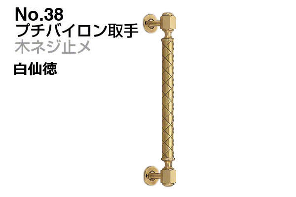 No.38 プチバイロン取手 (木ネジ止メ) 白仙徳