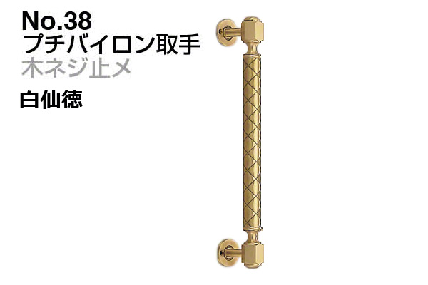 No.38 プチバイロン取手 (木ネジ止メ) 白仙徳