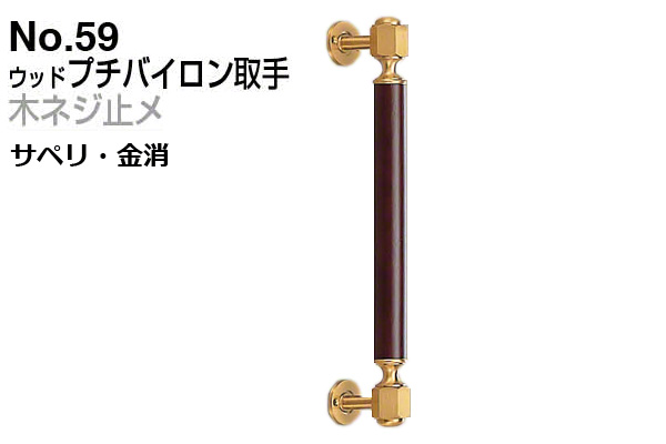 No.59 ウッドプチバイロン取手 (木ネジ止メ) サペリ・金消