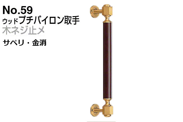 No.59 ウッドプチバイロン取手 (木ネジ止メ) サペリ・金消