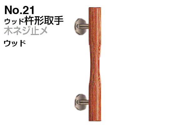 No.21 ウッド杵形取手 (木ネジ止メ) ウッド