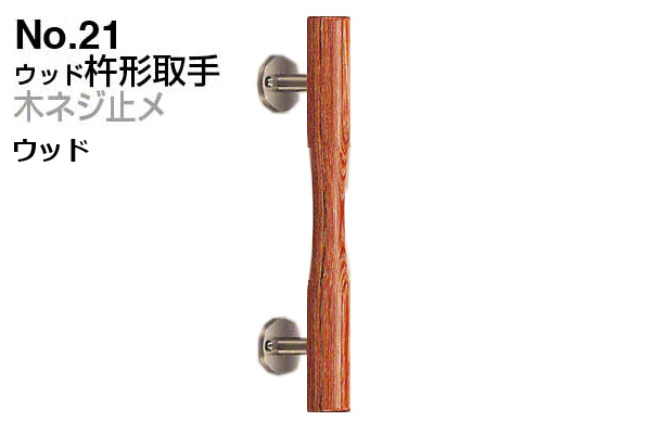 No.21 ウッド杵形取手 (木ネジ止メ) ウッド