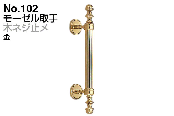 No.102 モーゼル取手 (木ネジ止メ) 金