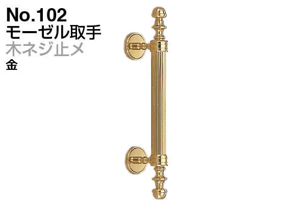 No.102 モーゼル取手 (木ネジ止メ) 金