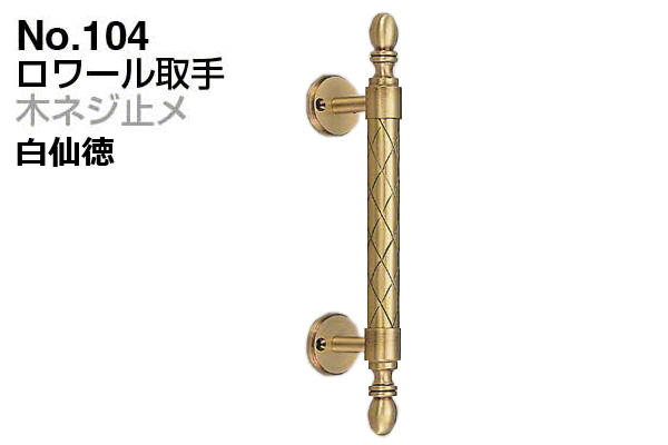 No.104 ロワール取手 (木ネジ止メ) 白仙徳