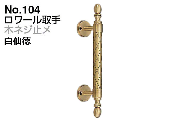 No.104 ロワール取手 (木ネジ止メ) 白仙徳