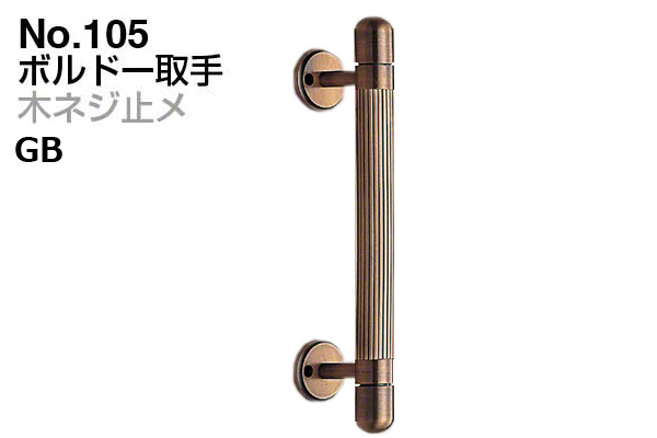 No.105 ボルドー取手 (木ネジ止メ) GB