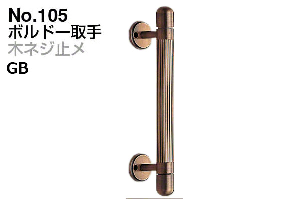 No.105 ボルドー取手 (木ネジ止メ) GB