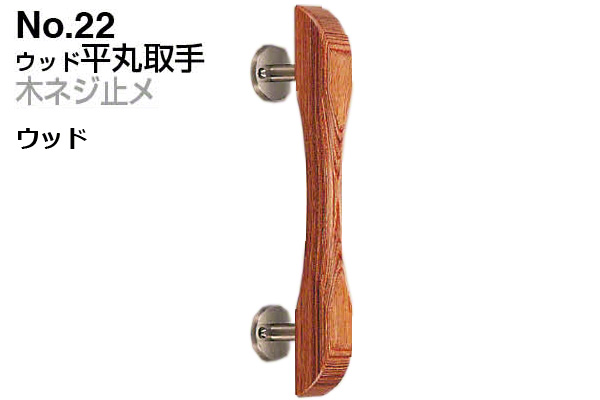 No.22 ウッド平丸取手 (木ネジ止メ) ウッド