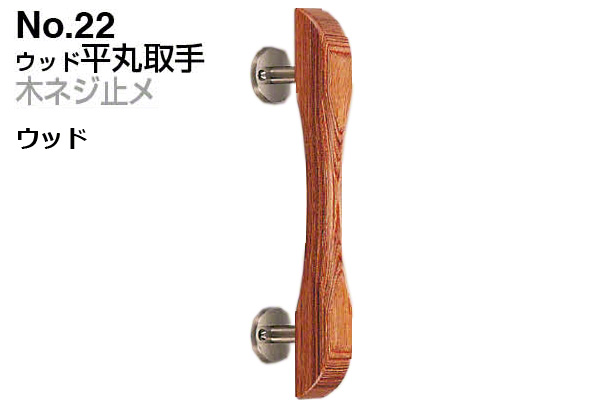 No.22 ウッド平丸取手 (木ネジ止メ) ウッド
