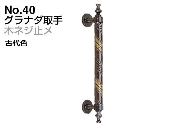 No.40 グラナダ取手 (木ネジ止メ) 古代色