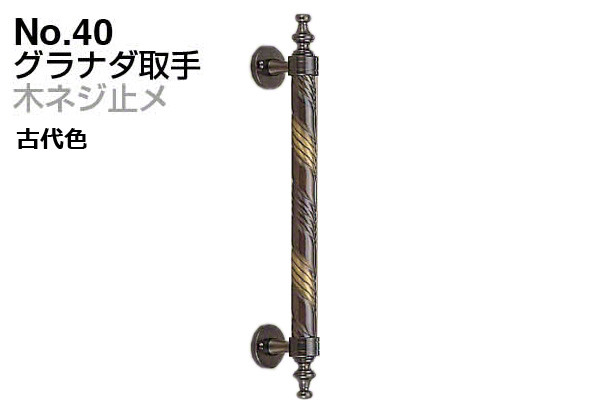 No.40 グラナダ取手 (木ネジ止メ) 古代色