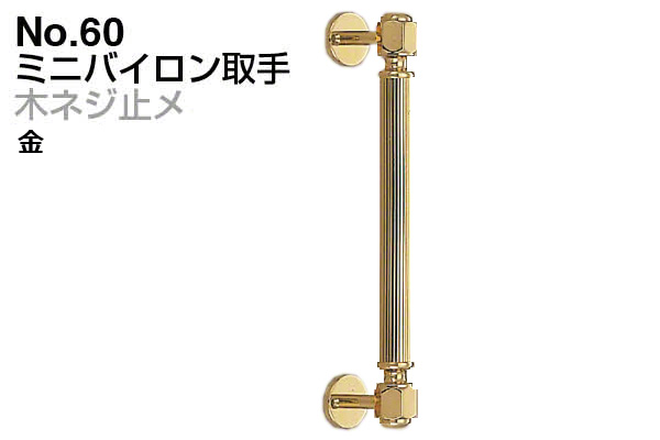 No.60 ミニバイロン取手 (木ネジ止メ) 金