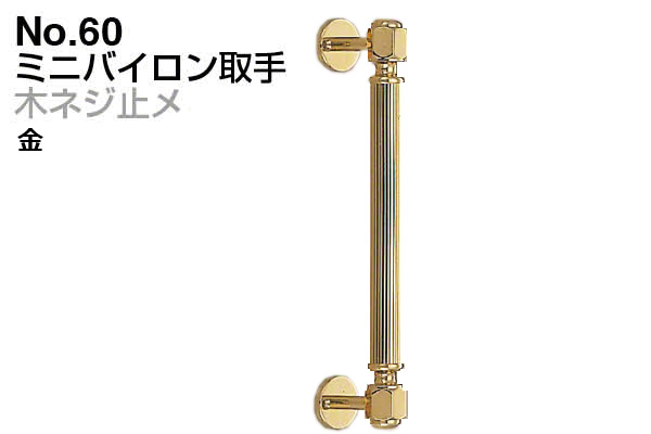No.60 ミニバイロン取手 (木ネジ止メ) 金