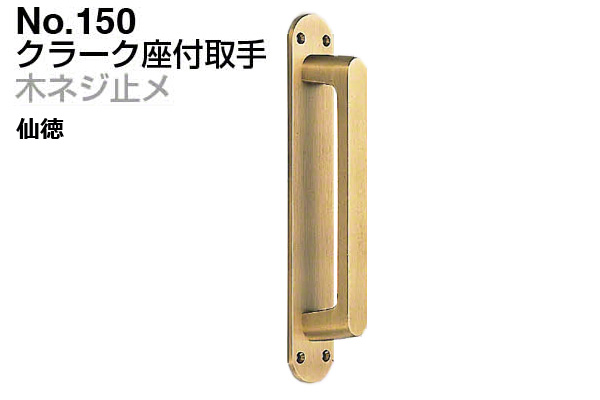 No.150 クラーク座付取手 (木ネジ止メ) 仙徳