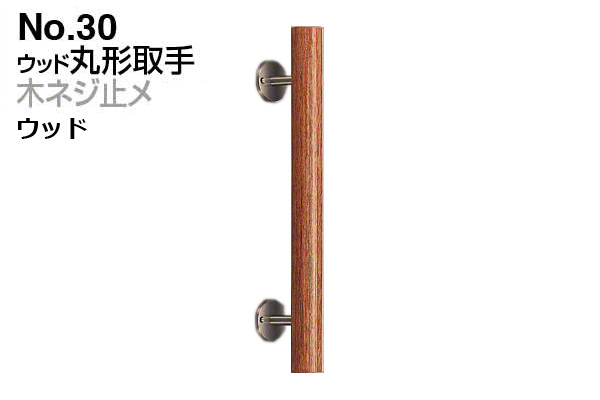 No.30 ウッド丸形取手 (木ネジ止メ) ウッド