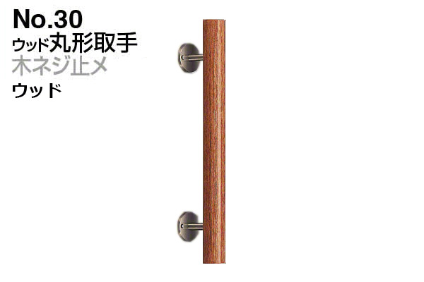 No.30 ウッド丸形取手 (木ネジ止メ) ウッド